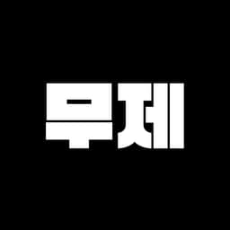 무제